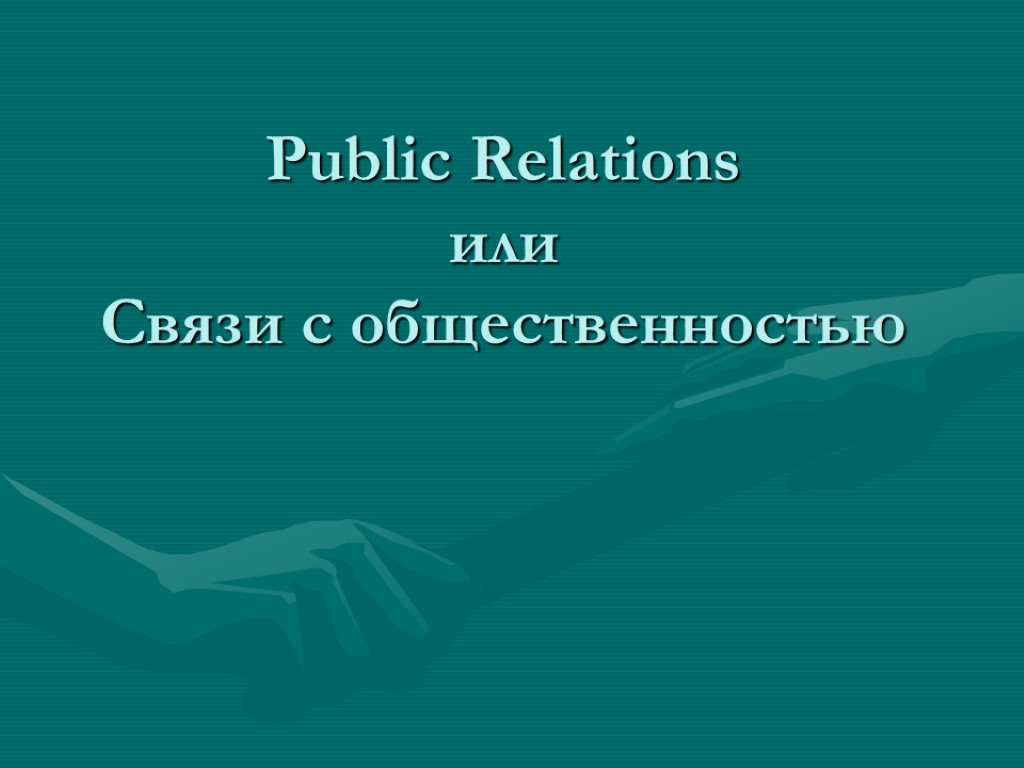 Public Relations или Связи с общественностью